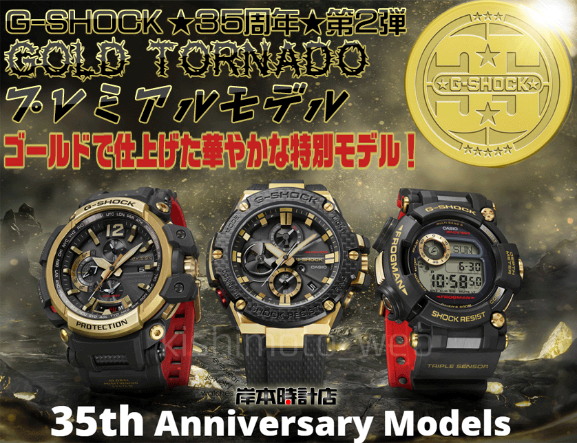 DW-5035D-1BJR(PROJECT TEAM Tough スピード) 「G-SHOCK 35周年限定モデル『ORIGIN  GOLD』ブラック×ゴールド」 GF-8235D-1BJR(フロッグマン) DW-5735D-1BJR(スティング) スクリューバック  GMW-B5000D-1JF(シルバー)「初のフルメタル スピード」GW-6902K-9JR「2018イルカ ...