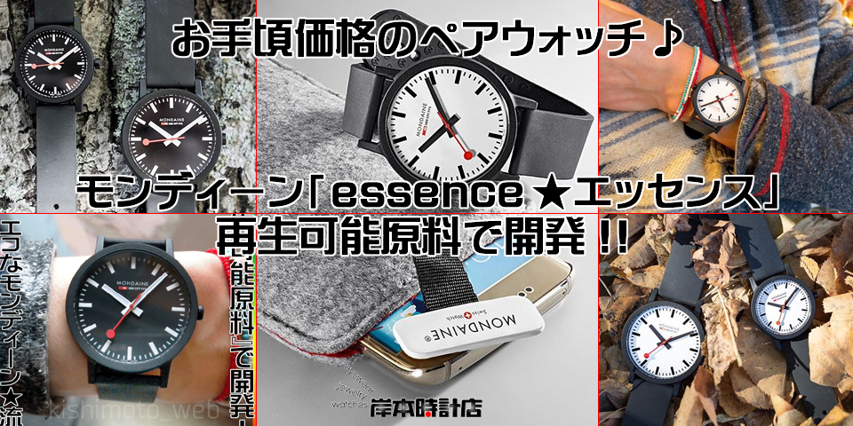 MONDAINE モンディーン 再生可能原料をベースに開発『essence