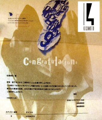 当店のロゴマークは「松原邦夫氏」によるデザインで、「１９９９年度、日本タイポグラフィー年鑑」に入選いたしました。